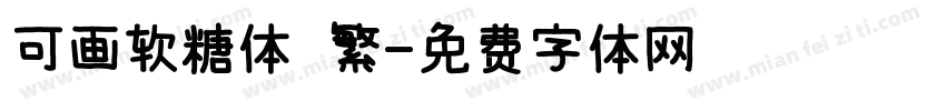 可画软糖体 繁字体转换